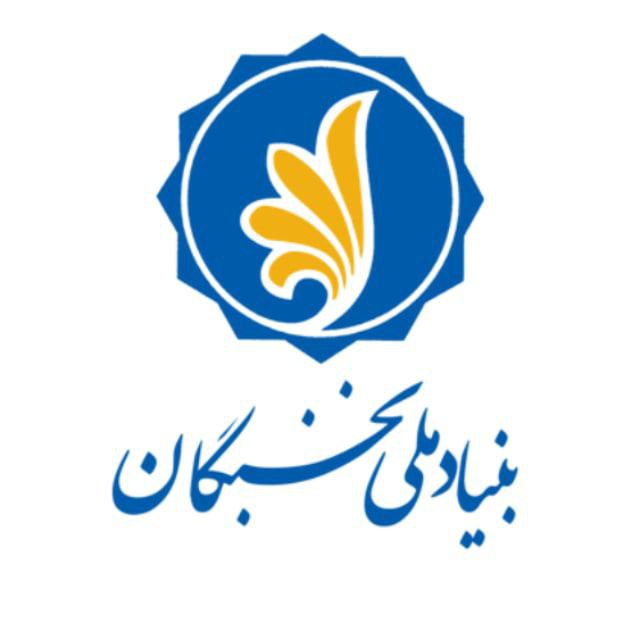 بنیاد ملی نخبگان